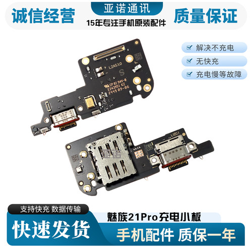魅族21Pro尾插小板充电送话器