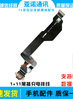 适用于一加11尾插排线 1+11充电尾插手机USB接口PHB110支持快充