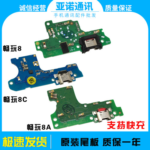 华为荣耀畅玩8A尾插小板