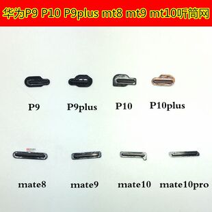 华为 mate8 mate9 Mate10pro  mate20pro mate30听筒网听筒罩