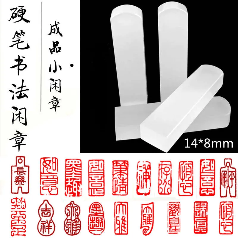 闲章款式新颖印章印迹清晰