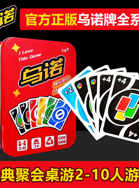 桌游U乌诺纸牌正版卡牌NO铁盒塑封防水优诺牌多人聚会游戏扑克牌
