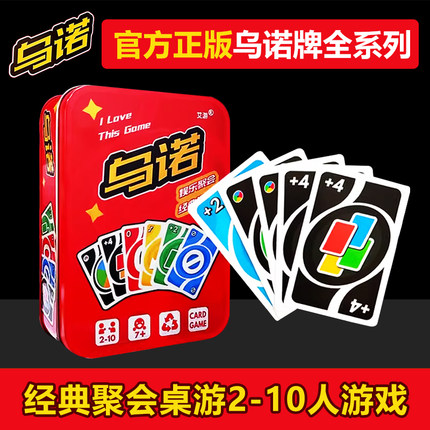 桌游U乌诺纸牌正版卡牌NO铁盒塑封防水优诺牌多人聚会游戏扑克牌