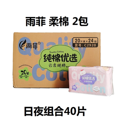 雨菲夜用290mm纯棉组合卫生巾
