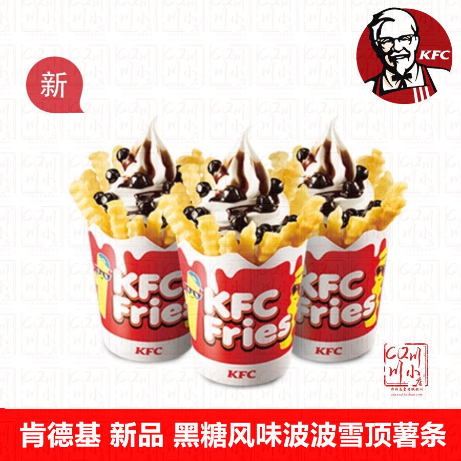 肯德基优惠券kfc代金券黑糖风味波波雪顶薯条冰淇淋电子券代点餐