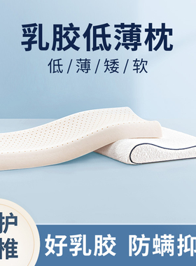 泰国天然乳胶枕头低枕超薄矮枕芯成人护橡胶颈椎助睡觉睡眠专用男
