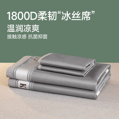 1800D冰丝席套件A类凉席