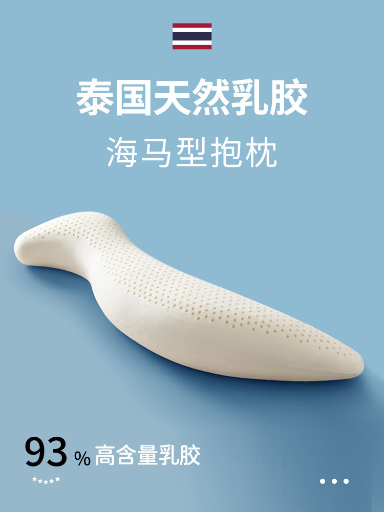 孕妇长海马枕泰国天然乳胶人形男孩和女孩侧睡专用床大腿枕