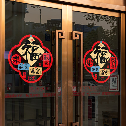 2026新年福字门贴静电贴