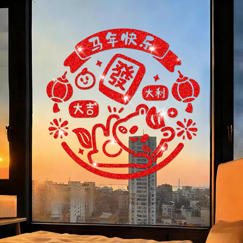 马年快乐窗花玻璃门贴纸2026新年过年氛围布置春节闪粉静电装饰品