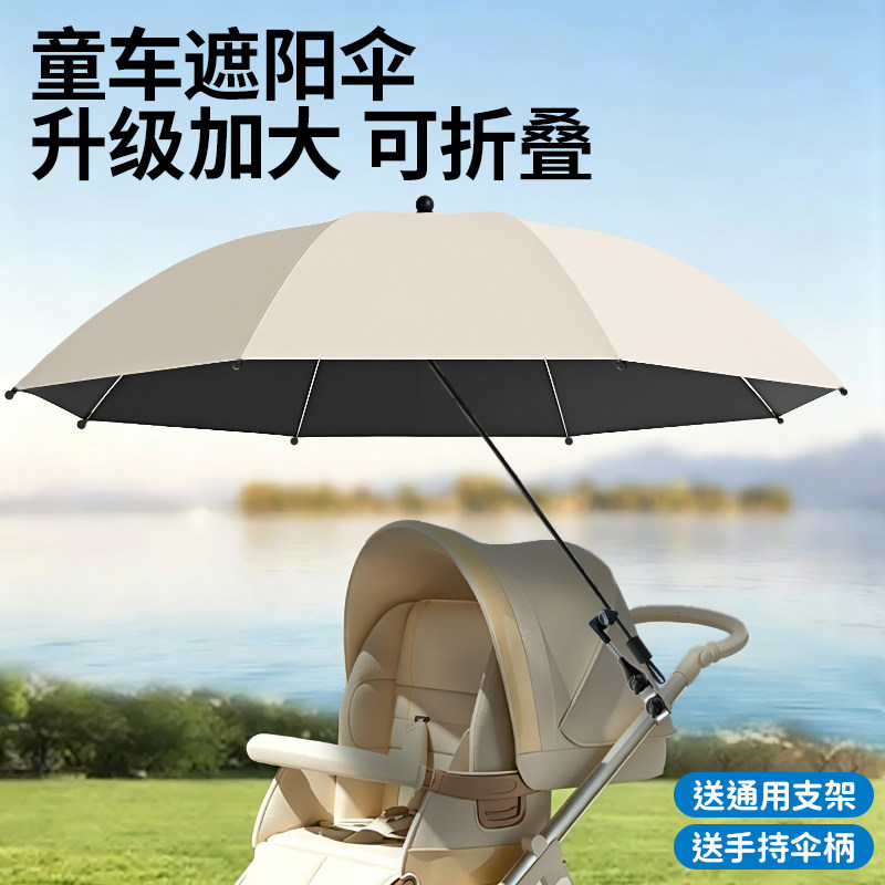 婴儿车遮阳伞宝宝推车防晒伞加大遛娃车通用伞支架可折叠太阳雨伞