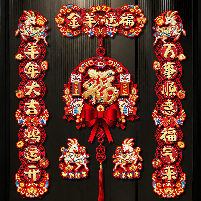 2027新款春节植绒对联羊年磁吸立体春联新年门贴过年大门福字挂件