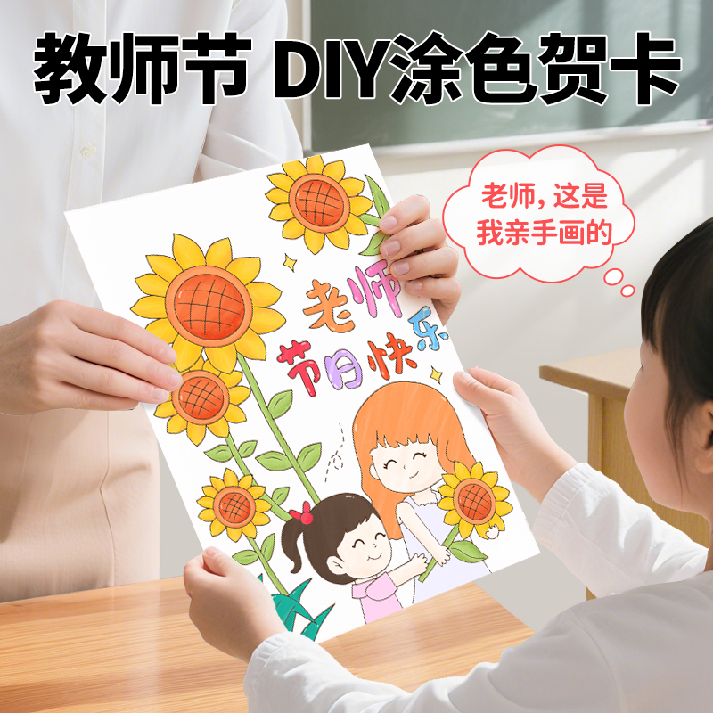 【教师节涂色贺卡】送老师礼物