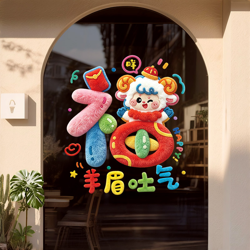 羊年静电橱窗贴创意窗花