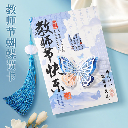 【3D立体蝴蝶】教师节感恩贺卡