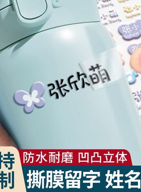 幼儿园名字贴撕膜留字转印贴纸定制一年级小学生专用铅笔水杯标签贴儿童宝宝姓名贴防水防撕水晶标自粘初中生