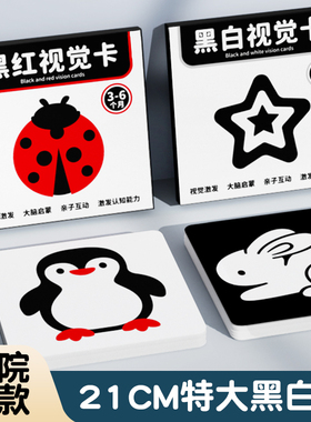 21CM特大黑白卡片早教新生婴儿视觉激发卡追视宝宝彩色训练0到3月