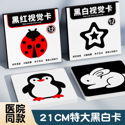 21CM特大婴儿黑白卡视觉激发卡