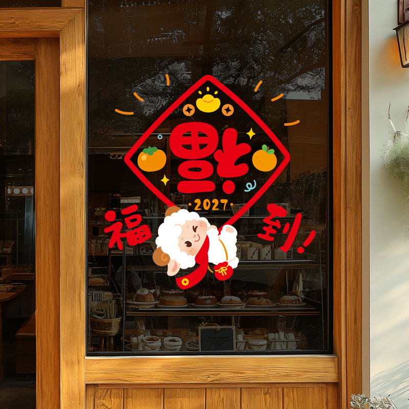 2027羊年橱窗玻璃贴门贴