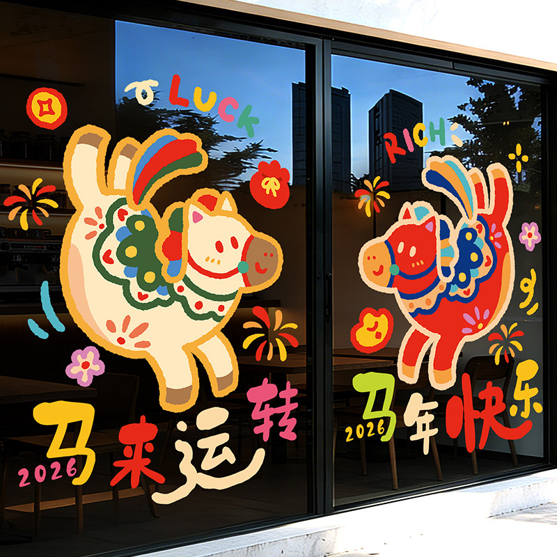 马年2026窗贴新年静电贴纸玻璃门贴窗花贴画装饰过年店铺氛围布置,家居饰品,门贴,淘宝优惠券,粉丝福利购,淘宝优惠卷
