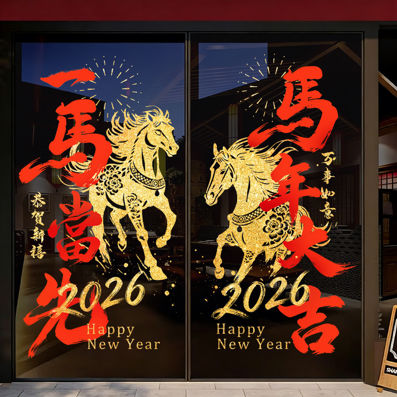 2026马年窗贴玻璃静电贴画门贴新年贴纸窗花过年装饰春节氛围布置,节庆用品/礼品,喜字/剪纸/贴纸,淘宝优惠券,粉丝福利购,淘宝优惠卷