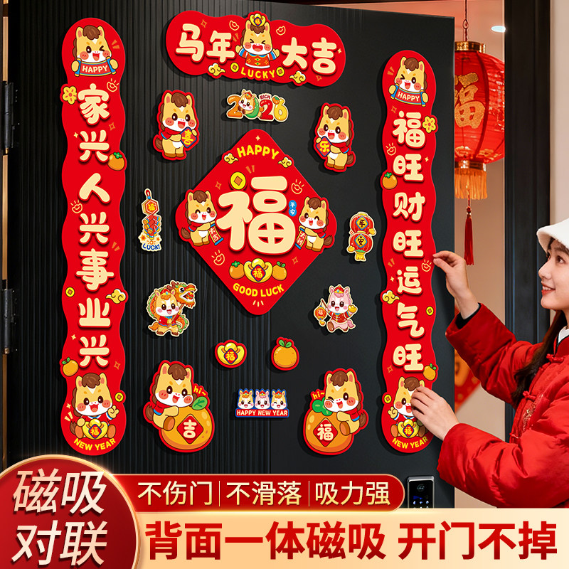 2026马年新款磁吸对联过年春节年轻人春联挂件新年入户门装饰门贴,节庆用品/礼品,对联,淘宝优惠券,粉丝福利购,淘宝优惠卷