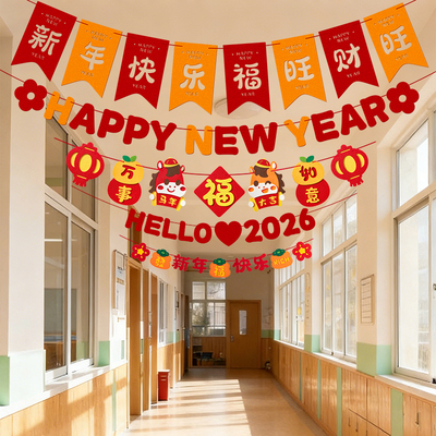 元旦节新年教室氛围布置装饰