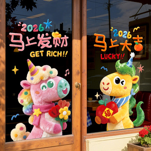 新年窗贴马年窗花装饰氛围布置2026静电贴玻璃门贴纸立体贴画新款