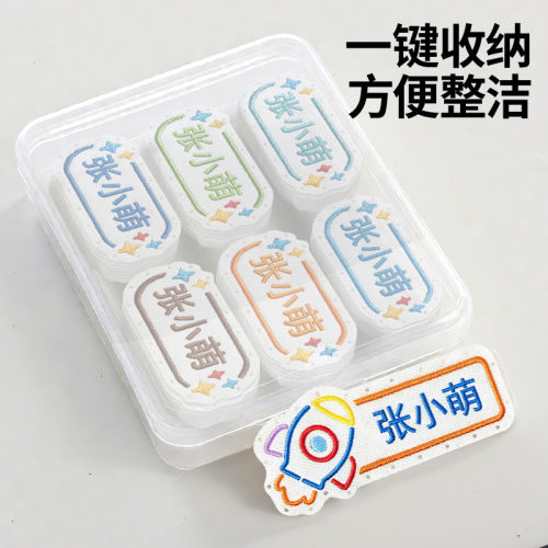 幼儿园刺绣名字贴赠收纳盒
