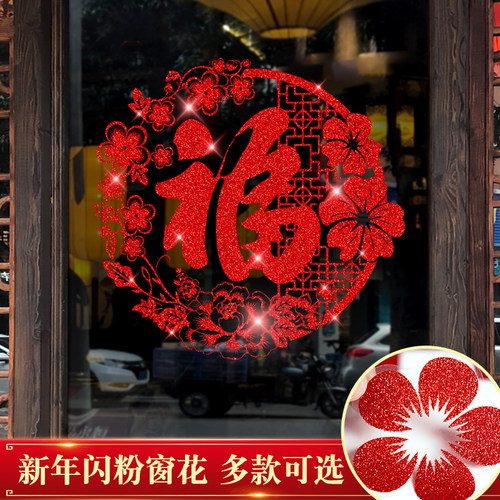 福字门贴剪纸窗户新年布置窗花