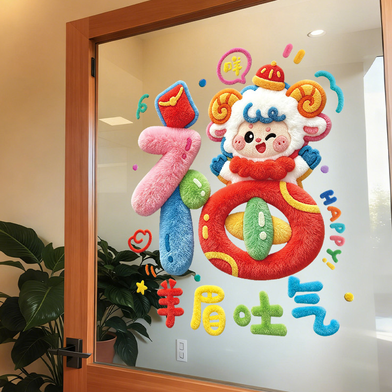 羊年静电橱窗贴创意窗花