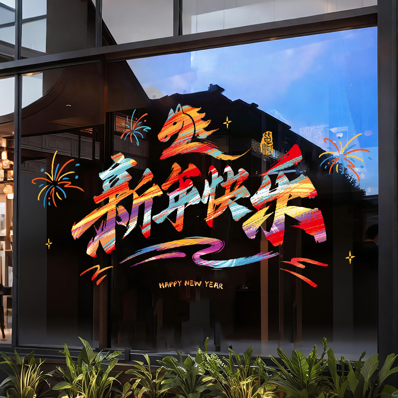 新年装饰2026年静电贴窗花贴