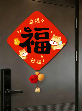 磁吸福字门贴2026新款马年新年装饰氛围布置挂件入户房间门口过年