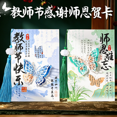 【3D立体蝴蝶】教师节感恩贺卡