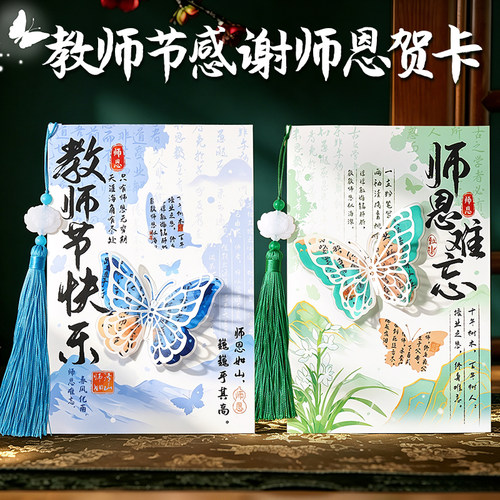 【3D立体蝴蝶】教师节感恩贺卡