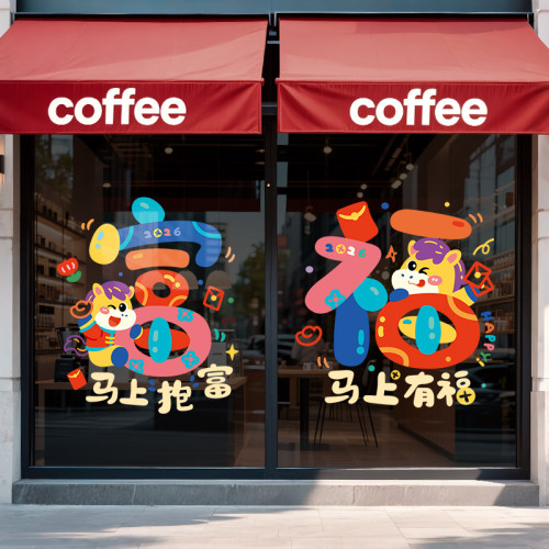 马年静电橱窗贴创意窗花
