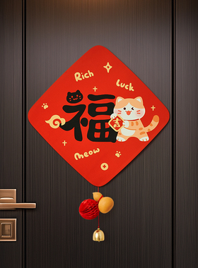 2026磁吸福字新年入户门挂饰马年春节装饰品过年卧室门贴氛围布置