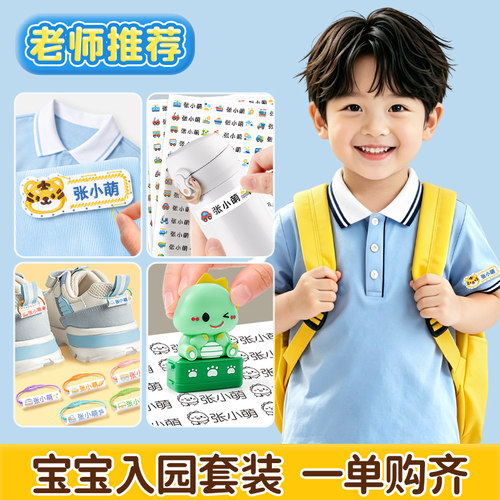 幼儿园全套姓名贴宝宝刺绣可缝名字贴儿童印章入学必备用品套装