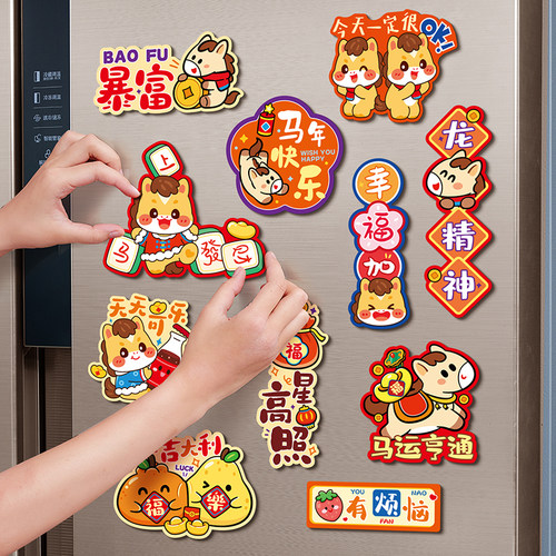 马年冰箱贴磁吸氛围布置新年装饰