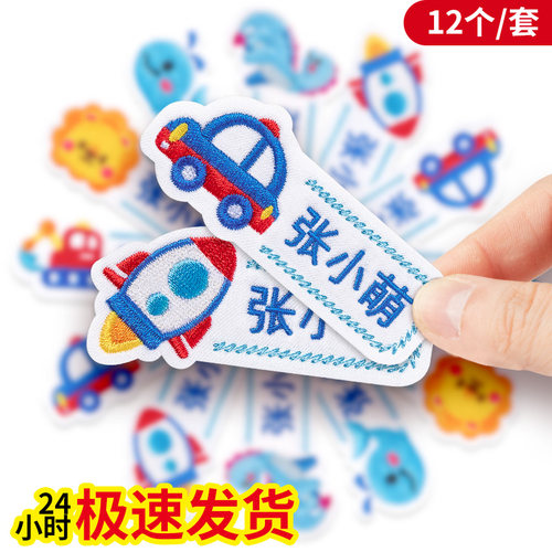 幼儿园名字贴刺绣缝制校服姓名贴