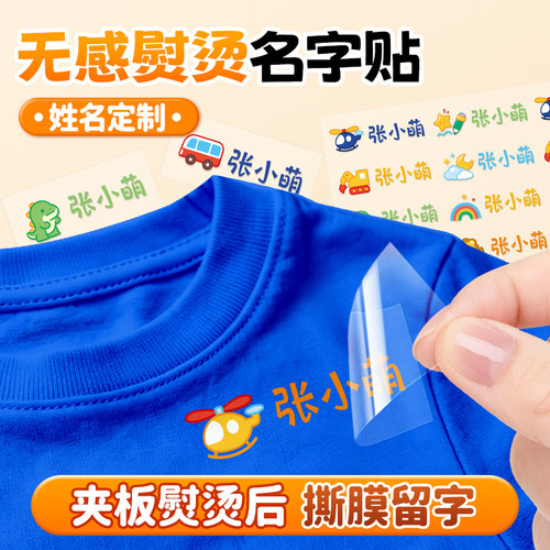 幼儿园名字贴熨烫免缝入学必备