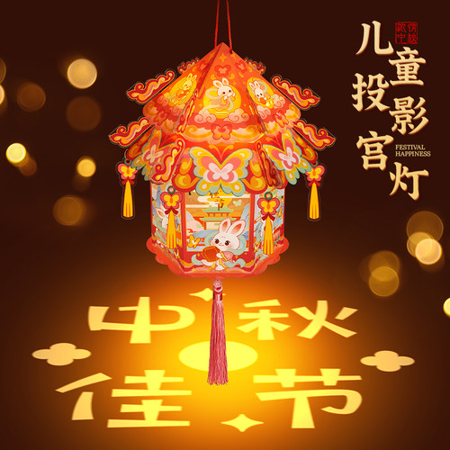 中秋节儿童手工diy发光投影手持小宫灯灯笼