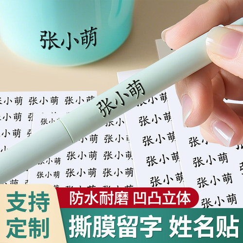 小学生专用姓名贴定制撕膜留字幼儿园儿童名字贴铅笔转印防水防撕