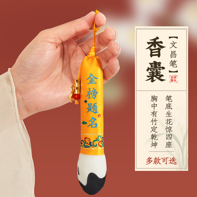 端午节香囊金榜题名文昌笔挂件安神助眠刺绣香包中考高考励志礼品