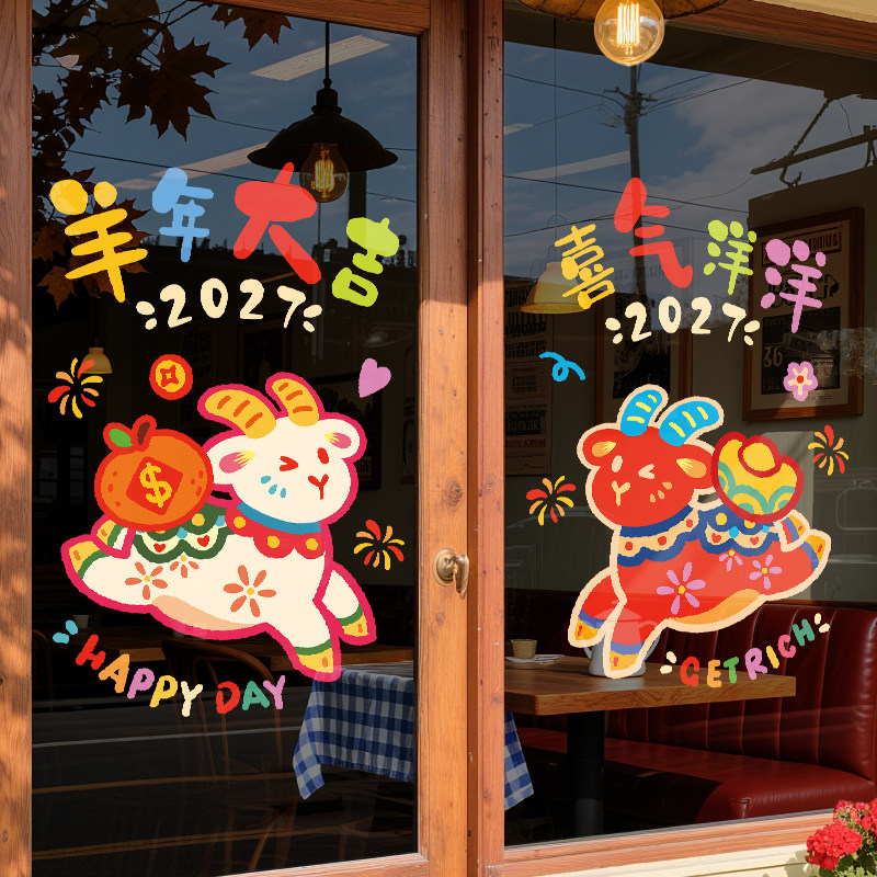 羊年窗贴2027玻璃静电贴纸新年窗花装饰贴画门贴场景氛围布置福字
