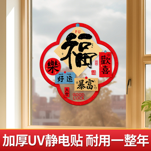 中国风福字静电窗花贴2026新年厨房玻璃门贴纸马年春节装饰窗贴画