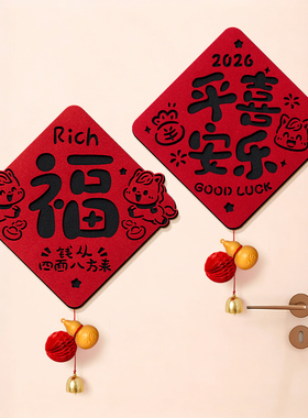 2026新款福字门贴自粘马年春节入户门生肖挂件大门磁吸新年装饰品