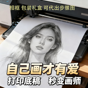 DYI手绘头像来图定制真人肖像素材可代出步骤图打印底稿秒变画师