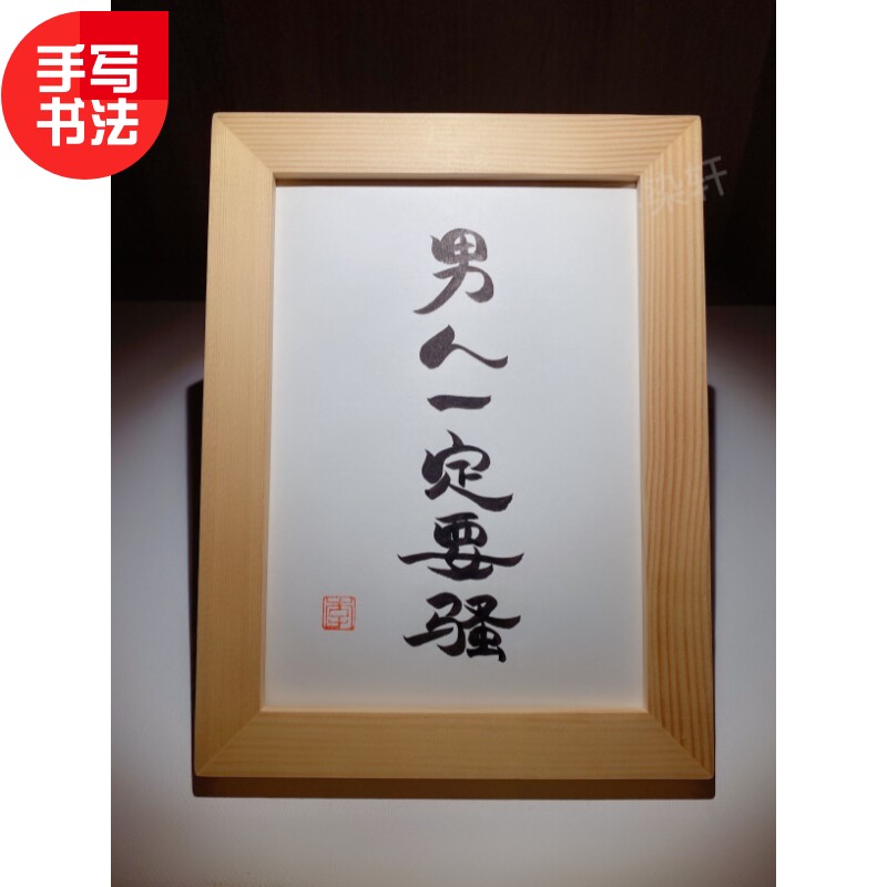 男人一定要骚 实木桌面装饰摆件手写书法书桌摆件文艺个性礼物
