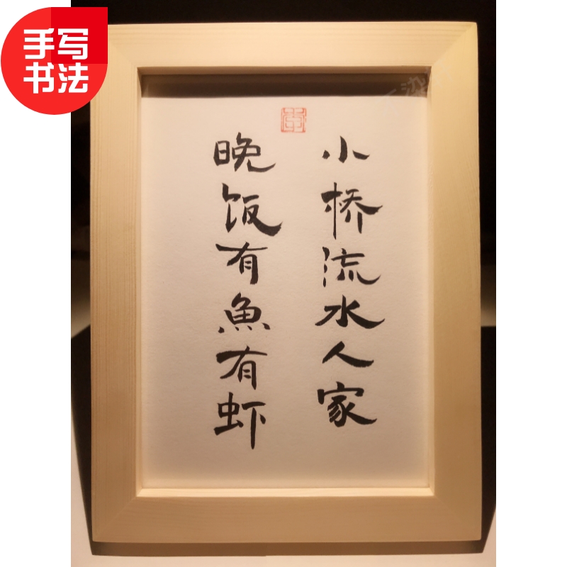 小桥流水人家晚饭有鱼有虾实木桌面装饰摆件手写书法文艺个性礼物图片